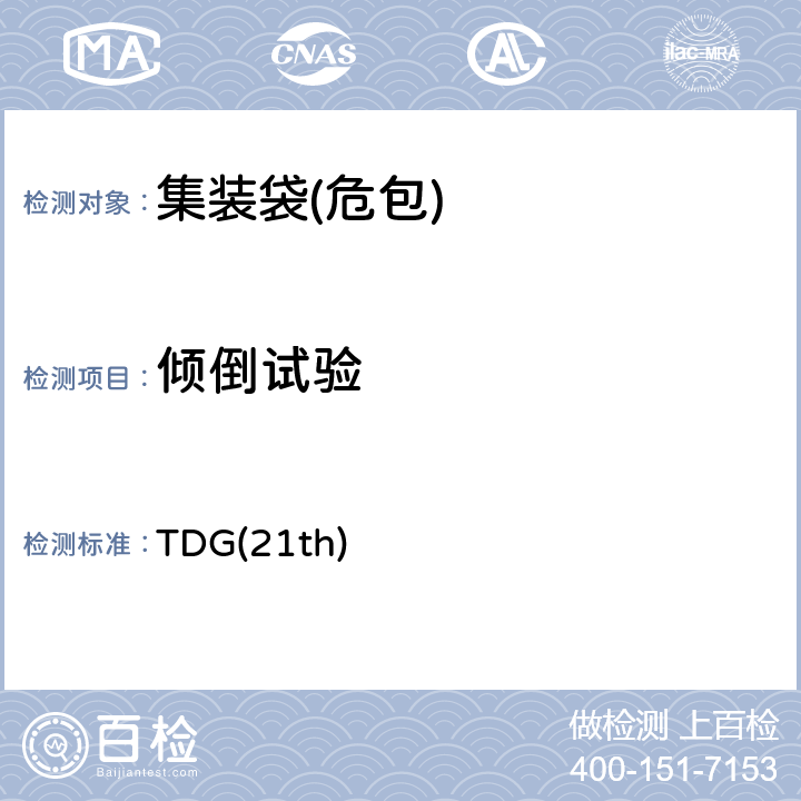 倾倒试验 关于危险货物运输的建议书 联合国《》第21修订版 TDG(21th) 6.5.6.11