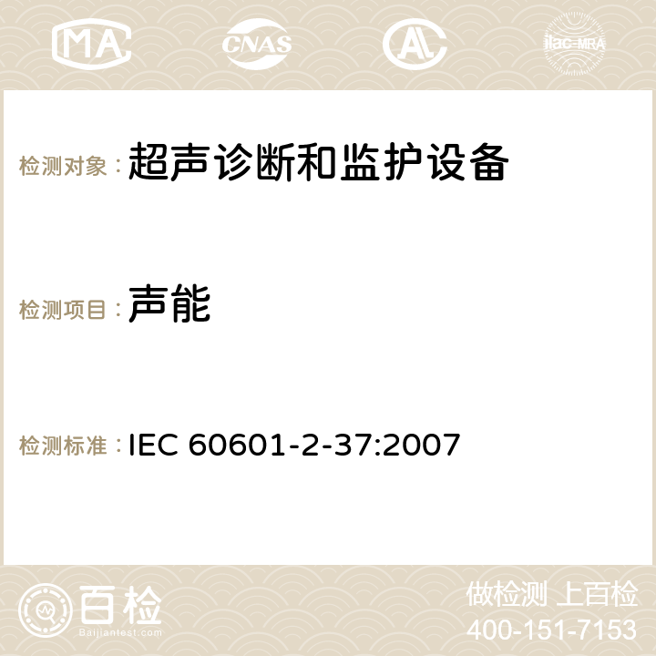 声能 医用电气设备第2-37部分：超声诊断和监护设备基本安全和基本性能的专用要求 IEC 60601-2-37:2007 201.10.101