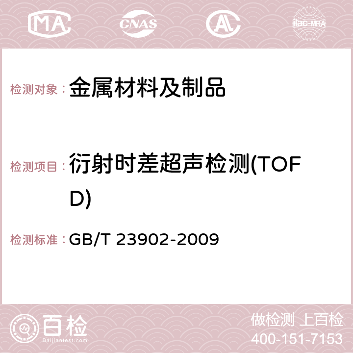 衍射时差超声检测(TOFD) 无损检测 超声检测 超声衍射声时技术检测和评价方法 GB/T 23902-2009