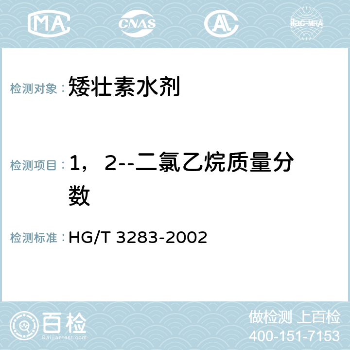 1，2--二氯乙烷质量分数 《矮壮素水剂》 HG/T 3283-2002 4.5