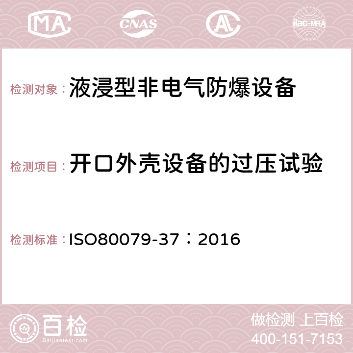 开口外壳设备的过压试验 爆炸性环境用非电气设备第37部分：结构安全型“c”,控制点燃源型“b”,液浸型“K” ISO80079-37：2016 8.3