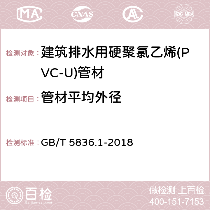 管材平均外径 建筑排水用硬聚氯乙烯(PVC-U)管材 GB/T 5836.1-2018 7.3.1