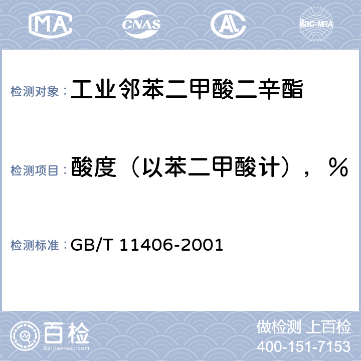 酸度（以苯二甲酸计），％ GB/T 11406-2001 工业邻苯二甲酸二辛酯