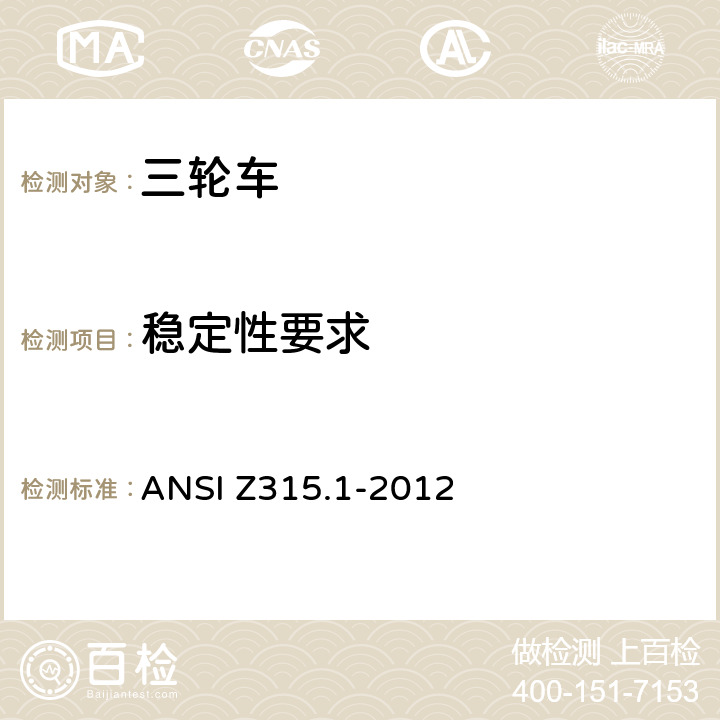 稳定性要求 三轮车的安全要求 ANSI Z315.1-2012 4.5/5.3