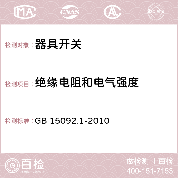 绝缘电阻和电气强度 器具开关 第1部分：通用要求 GB 15092.1-2010 15