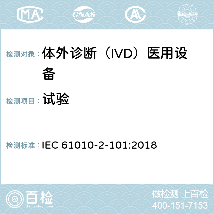 试验 测量、控制和实验室用电气设备的安全要求. 第2-101部分：体外诊断（IVD）医用设备的专用要求 IEC 61010-2-101:2018 4