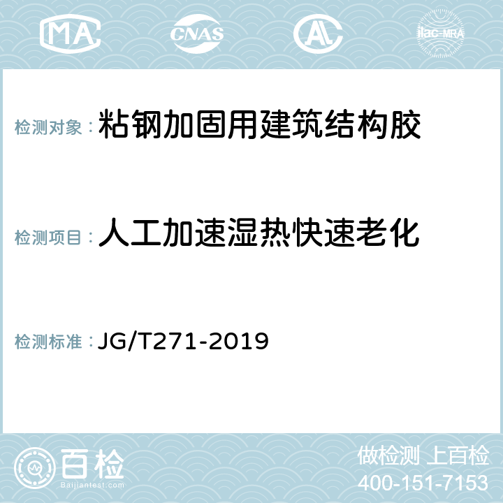 人工加速湿热快速老化 粘钢加固用建筑结构胶 JG/T271-2019 附录B