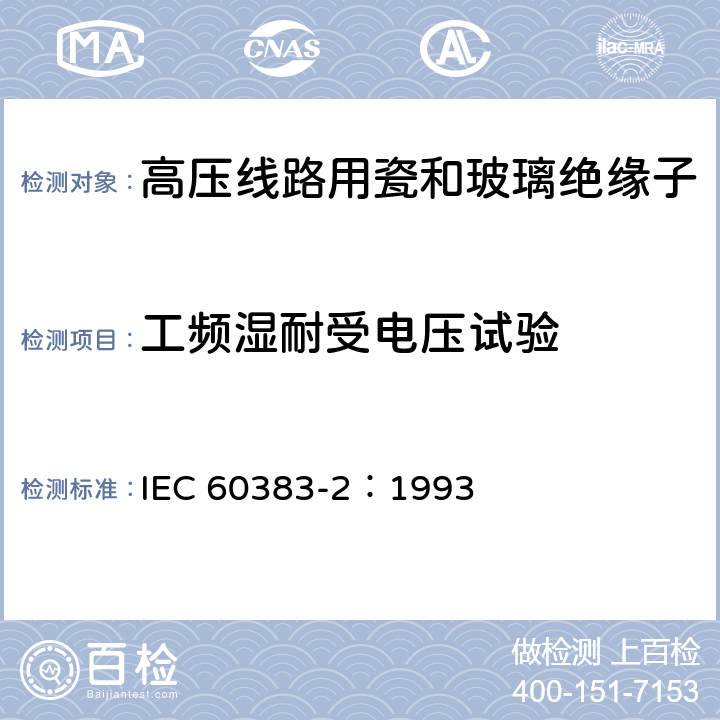 工频湿耐受电压试验 标称电压高于1000V的架空线路绝缘子 第2部分:交流系统用绝缘子串及绝缘子串组-定义、试验方法和接收准则 IEC 60383-2：1993 10
