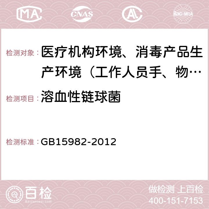 溶血性链球菌 医院消毒卫生标准 GB15982-2012 附录A