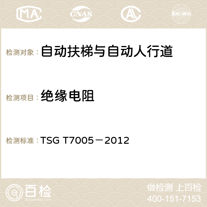 绝缘电阻 TSG T7005—2012《电梯监督检验和定期检验规则—自动扶梯与自动人行道》 TSG T7005－2012 附录A 2.9