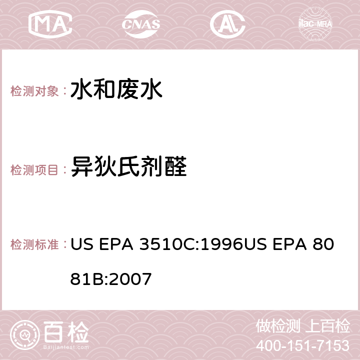 异狄氏剂醛 气相色谱法测定有机氯农药 US EPA 3510C:1996
US EPA 8081B:2007