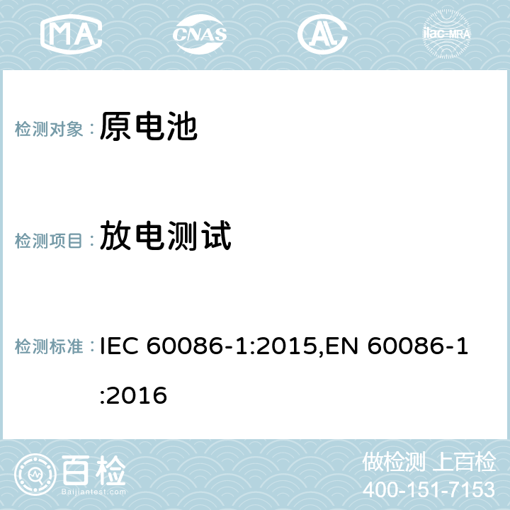 放电测试 原电池 第1部分:总则 IEC 60086-1:2015,EN 60086-1:2016 5.2