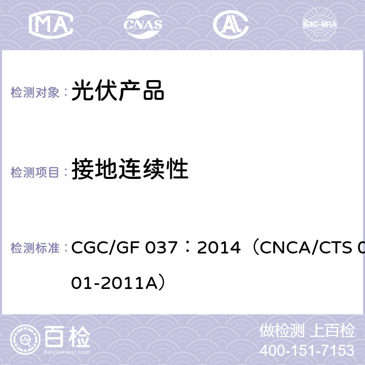 接地连续性 光伏汇流设备技术规范 CGC/GF 037：2014（CNCA/CTS 0001-2011A）