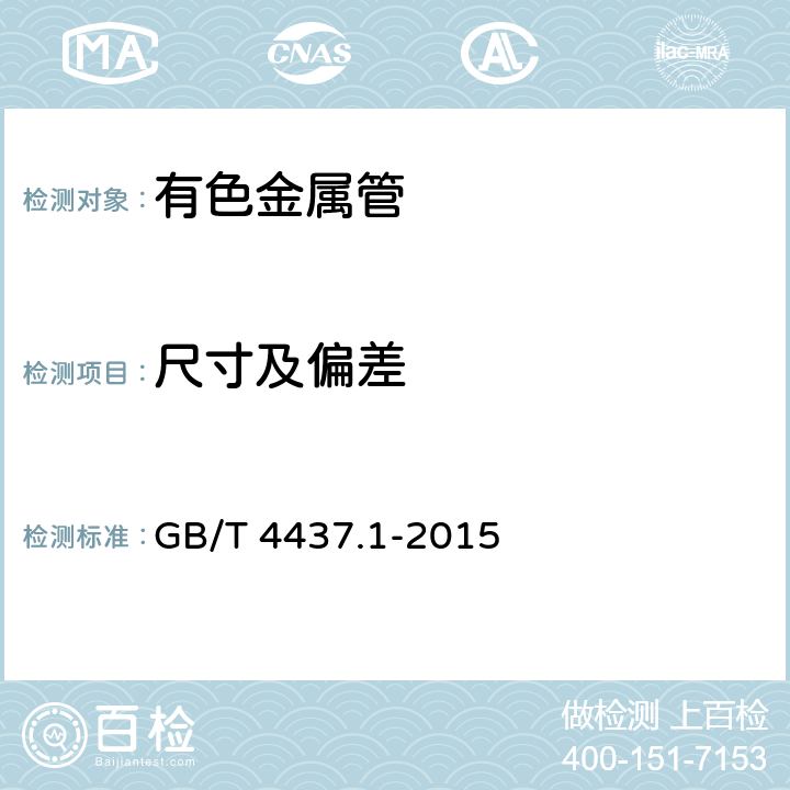 尺寸及偏差 铝及铝合金热挤压管 第1部分:无缝圆管 GB/T 4437.1-2015 4.2