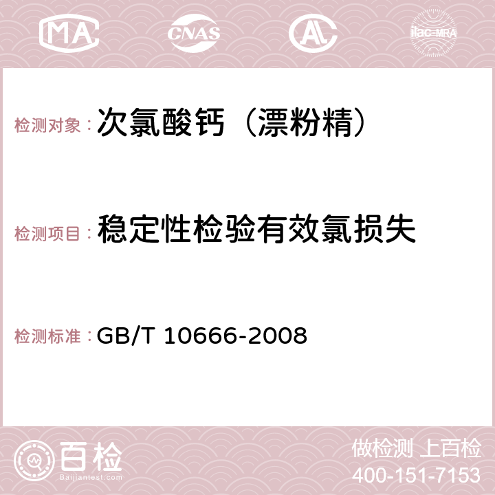 稳定性检验有效氯损失 《次氯酸钙（漂粉精）》 GB/T 10666-2008 5.4