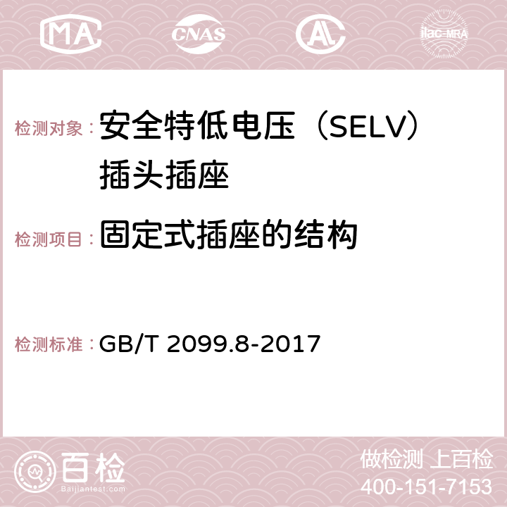 固定式插座的结构 家用和类似用途插头插座 第2-4部分：安全特低电压（SELV）插头插座的特殊要求 GB/T 2099.8-2017 13