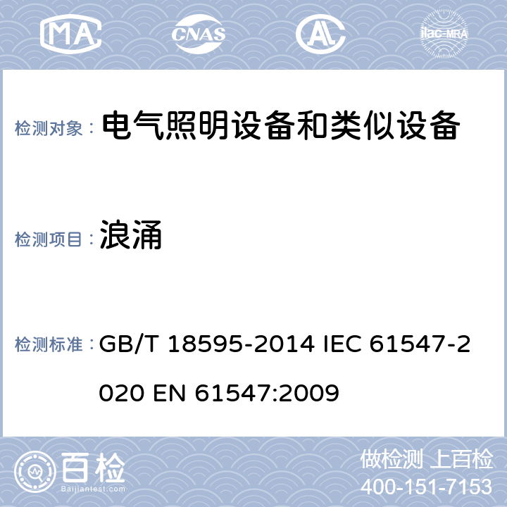 浪涌 一般照明用设备电磁兼容抗扰度要求 GB/T 18595-2014 IEC 61547-2020 EN 61547:2009 5.7