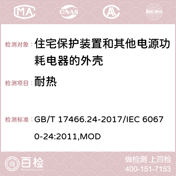 耐热 家用和类似用途固定式电气装置的电器附件安装盒和外壳 第24部分：住宅保护装置和其他电源功耗电器的外壳的特殊要求 GB/T 17466.24-2017/IEC 60670-24:2011,MOD 16