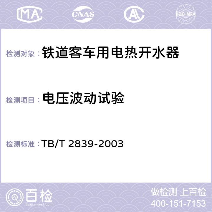 电压波动试验 铁道客车用电热开水器 铁道客车给水装置 TB/T 2839-2003 6.9