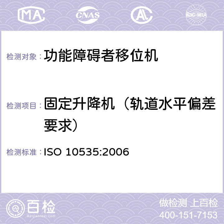 固定升降机（轨道水平偏差要求） 功能障碍者移位机 要求和试验方法 ISO 10535:2006 7.2.1.6