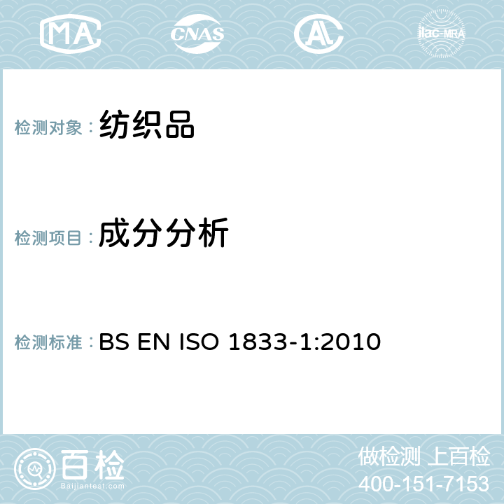 成分分析 纺织品 定量化学分析 第1部分：试验通则 BS EN ISO 1833-1:2010