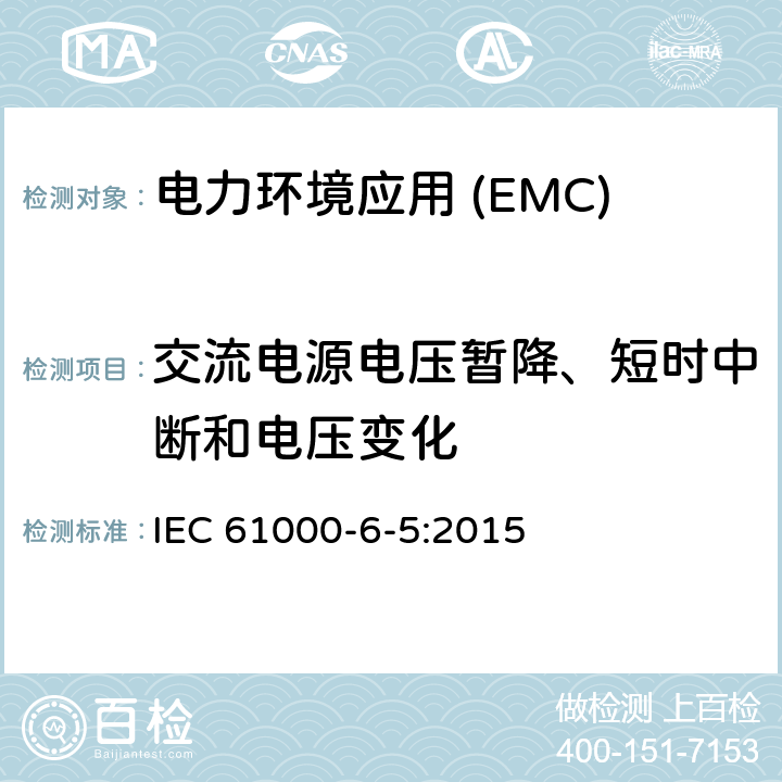 交流电源电压暂降、短时中断和电压变化 电磁兼容性(EMC).第6-5部分:通用标准.发电站抗扰性和分电站环境 IEC 61000-6-5:2015
