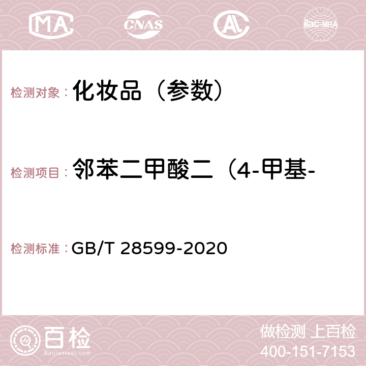 邻苯二甲酸二（4-甲基-2-戊基）酯(BMPP) 化妆品中邻苯二甲酸酯类物质的测定 GB/T 28599-2020