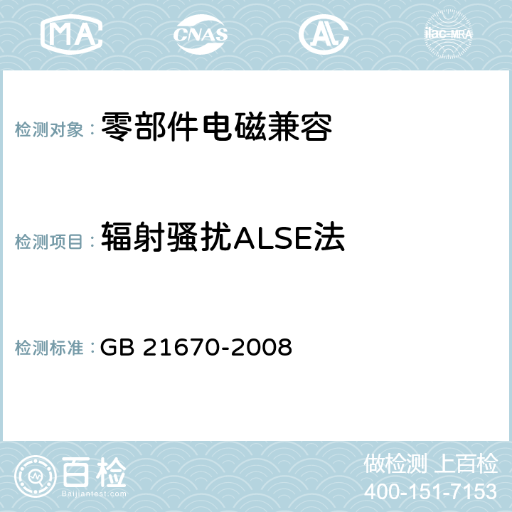 辐射骚扰ALSE法 乘用车制动系统技术要求及试验方法 GB 21670-2008 4.2.18.4,5.6.2.5