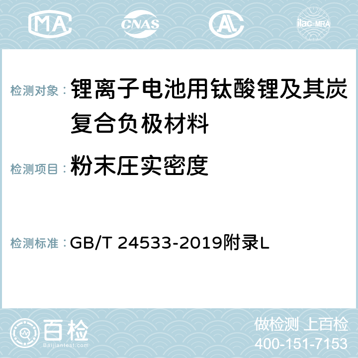 粉末圧实密度 《锂离子电池石墨类负极材料》 GB/T 24533-2019附录L