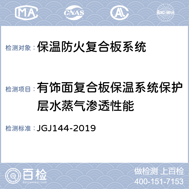 有饰面复合板保温系统保护层水蒸气渗透性能 JGJ 144-2019 外墙外保温工程技术标准(附条文说明)