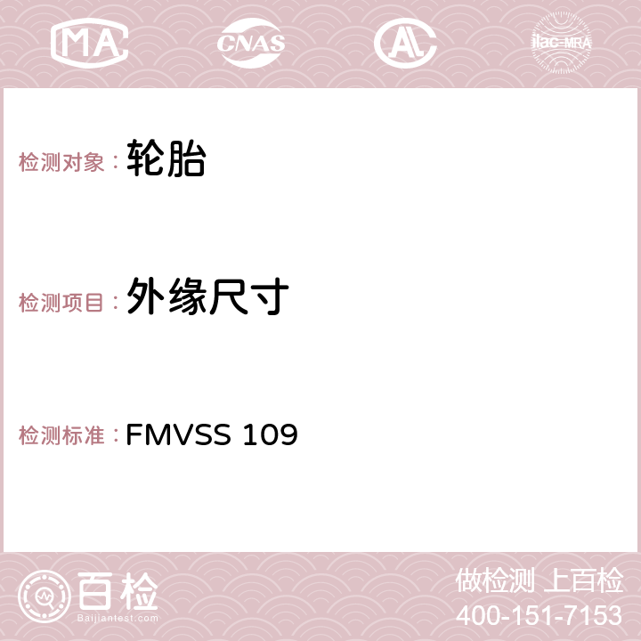 外缘尺寸 新型充气轮胎 FMVSS 109