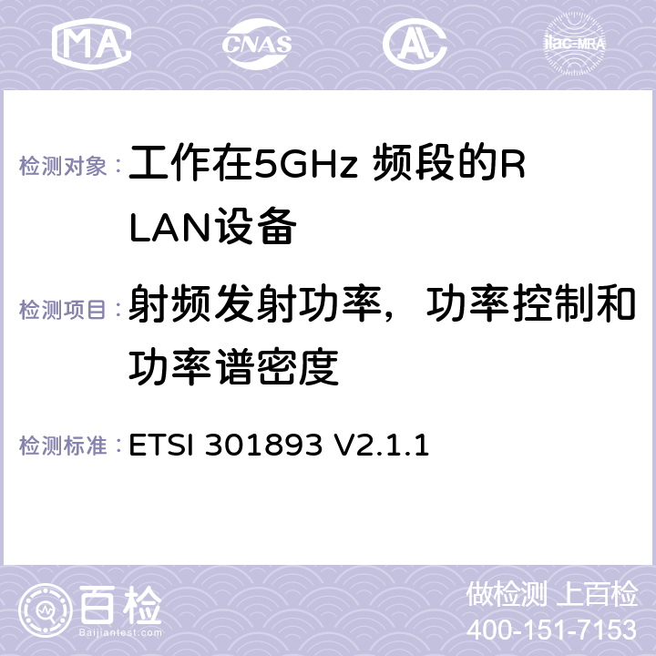 射频发射功率，功率控制和功率谱密度 《5 GHz RLAN;协调标准，涵盖2014/53 / EU指令第3.2条的基本要求》 ETSI 301893 V2.1.1 5.4.4
