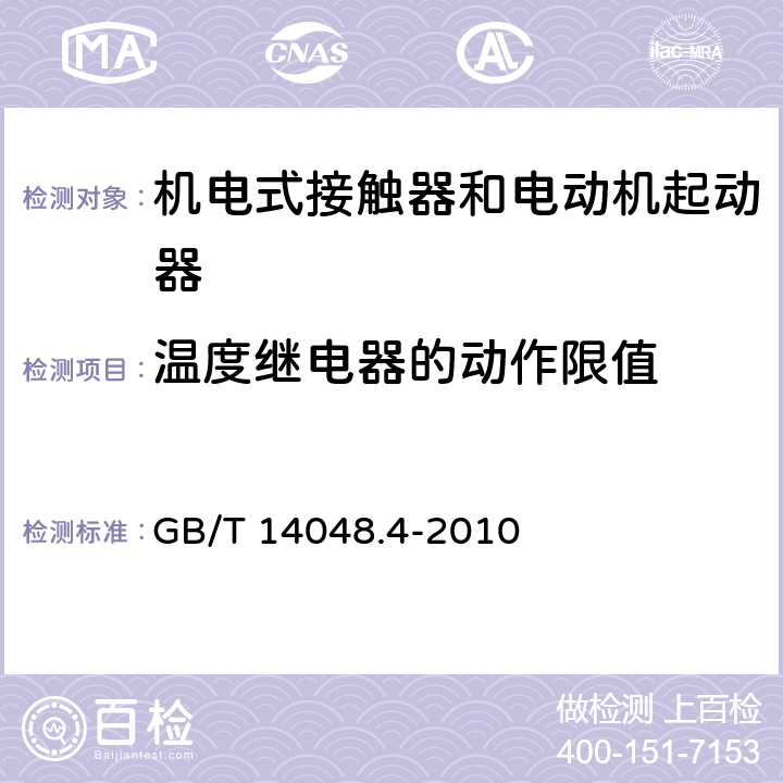 温度继电器的动作限值 低压开关设备和控制设备 第4-1部分：接触器和电动机起动器 机电式接触器和电动机起动器（含电动机保护器） GB/T 14048.4-2010 H.6.9