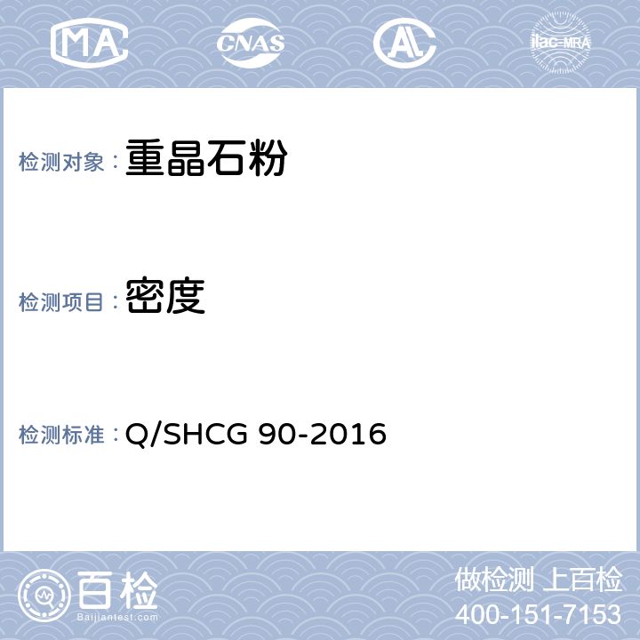 密度 钻井液用加重材料技术要求 Q/SHCG 90-2016 4.1.2