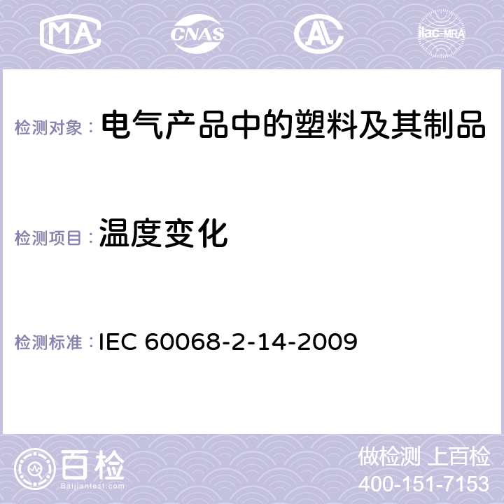 温度变化 环境试验 第2-14部分：试验 试验N：温度变化 IEC 60068-2-14-2009