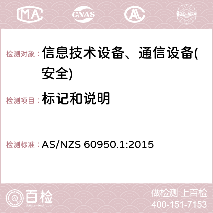 标记和说明 信息技术设备-安全 第1部分 通用要求 AS/NZS 60950.1:2015 第1.7章