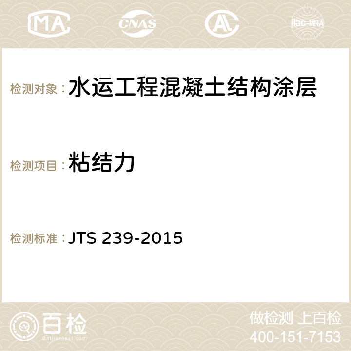 粘结力 水运工程混凝土结构实体检测技术规程 JTS 239-2015 6.6
