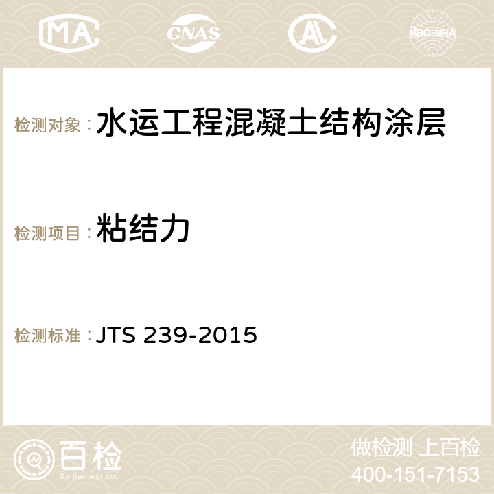 粘結力 水運工程混凝土結構實體檢測技術規程 JTS 239-2015 6.6