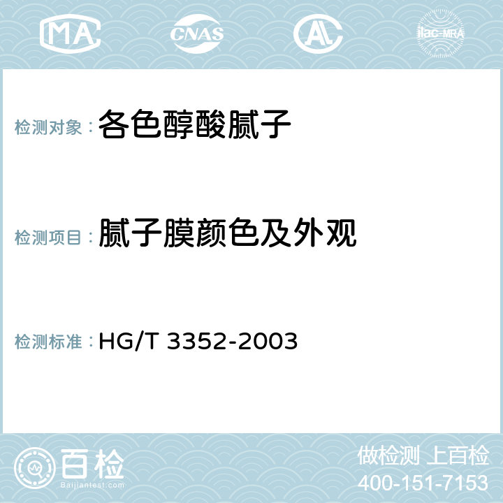 腻子膜颜色及外观 各色醇酸腻子 HG/T 3352-2003 4.4
