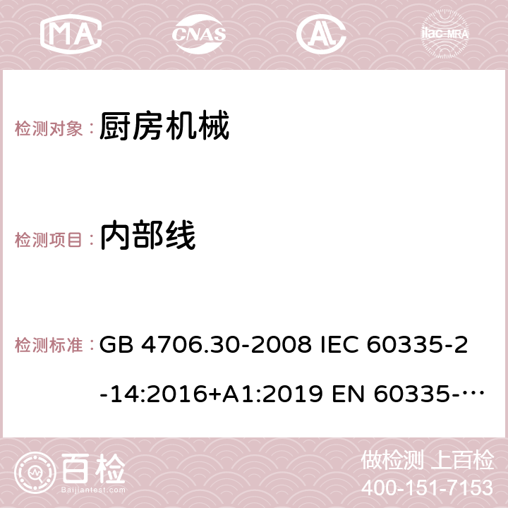 内部线 家用和类似用途电器的安全 厨房机械的特殊要求 GB 4706.30-2008 IEC 60335-2-14:2016+A1:2019 EN 60335-2-14:2006+A1:20 08+A11:2012+A 12:2016 BS EN 60335-2-14:2006+A1:2008+A11:2012+A12:2016 AS/NZS 60335.2.14:2017+A1:2020 23