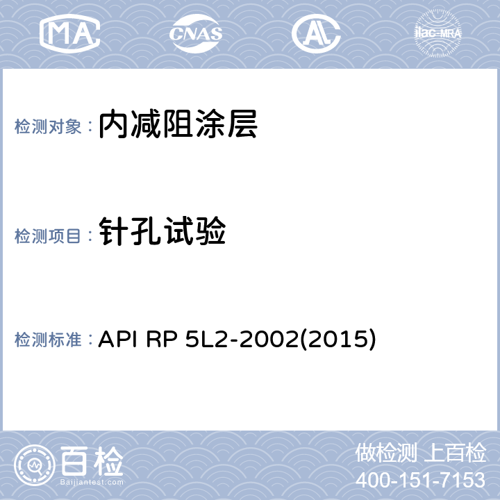 针孔试验 API RP 5L2-2002(2015) 非腐蚀性气体输送管线管内部涂层 推荐方法 API RP 5L2-2002(2015) 附录 G