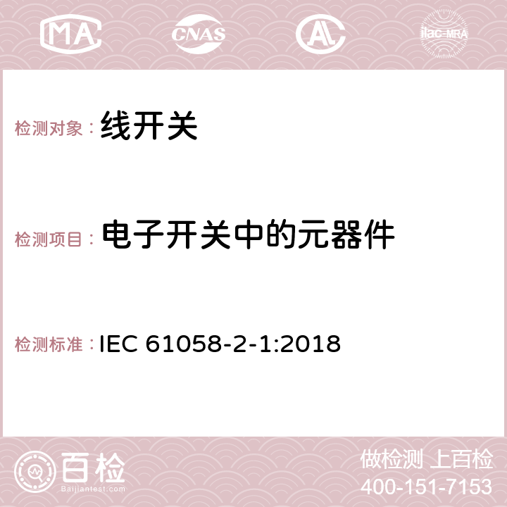 电子开关中的元器件 IEC 61058-2-1-2018 电器开关 第2-1部分：电线开关的特殊要求