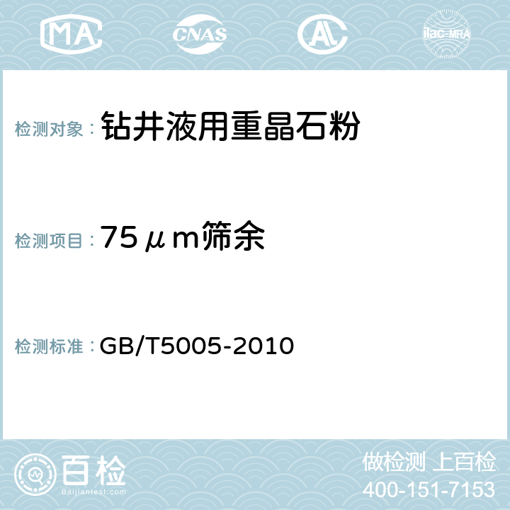 75μm筛余 钻井液材料规范 GB/T5005-2010 3.8-3.10