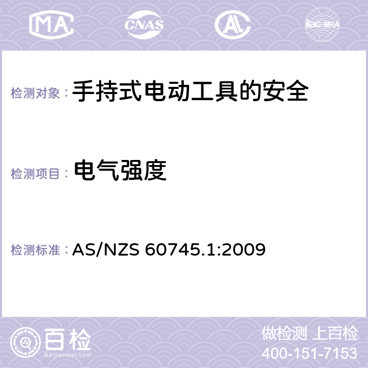 电气强度 手持式电动工具的安全第一部分：通用要求 AS/NZS 60745.1:2009 15