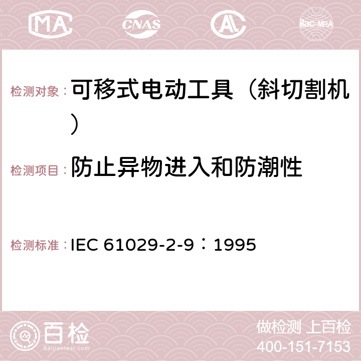 防止异物进入和防潮性 可移式电动工具的安全 第二部分:斜切割机的专用要求 IEC 61029-2-9：1995 14