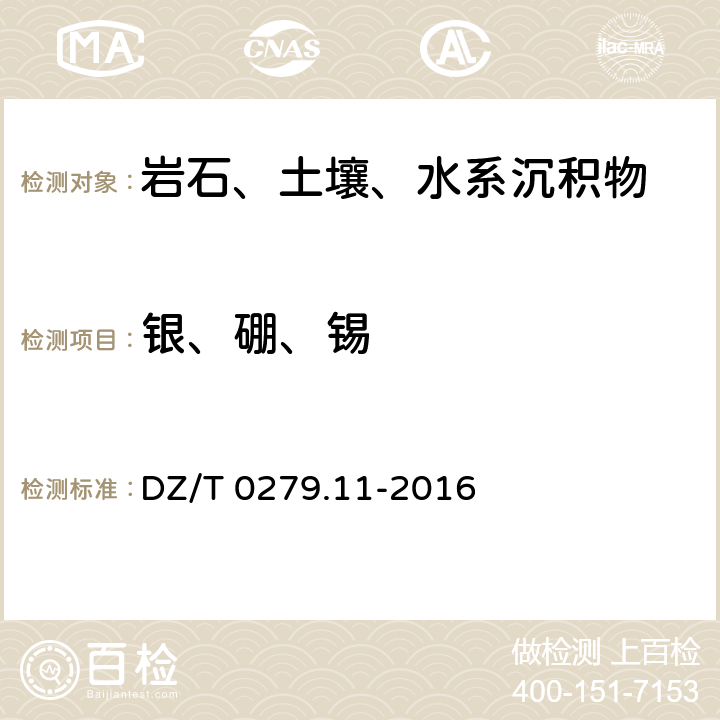 银、硼、锡 区域地球化学样品分析方法 第11部分:银、硼和锡量测定 交流电弧-发射光谱法 DZ/T 0279.11-2016