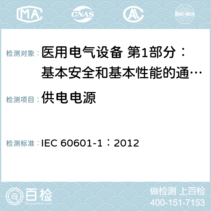 供电电源 医用电气设备 第1部分：基本安全和基本性能的通用要求 IEC 60601-1：2012 16.3