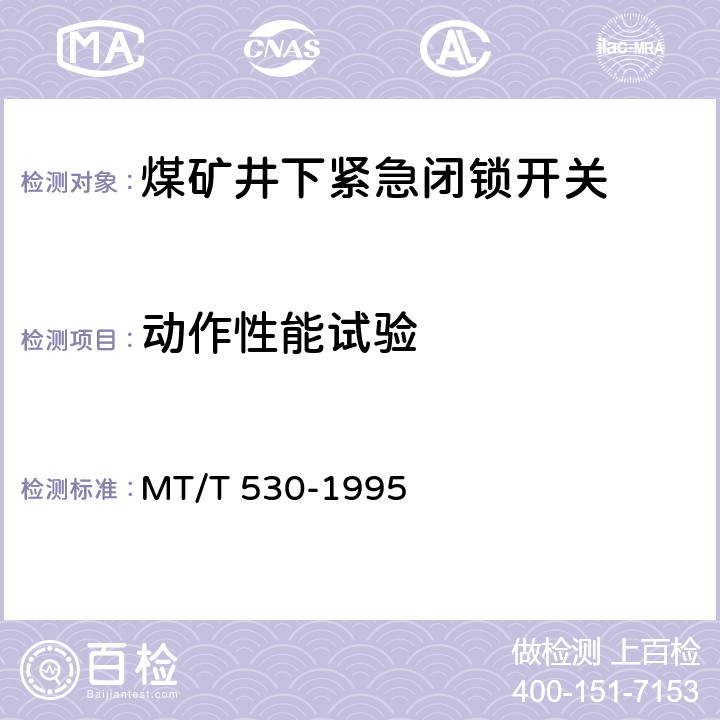 动作性能试验 煤矿井下紧急闭锁开关 MT/T 530-1995 4.3.7/5.2.6