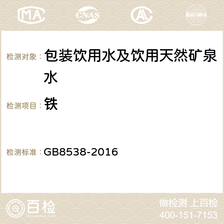 铁 食品安全国家标准 饮用天然矿泉水检验方法 GB8538-2016 15