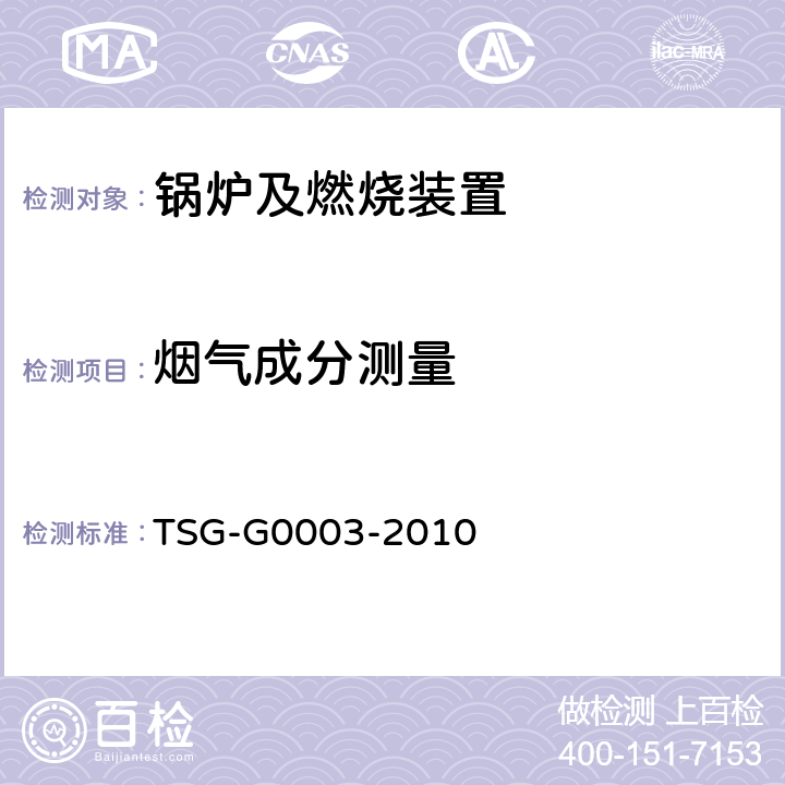 烟气成分测量 TSG G0003-2010 工业锅炉能效测试与评价规则